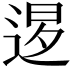 𨓆