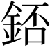 𨧆