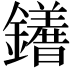 𨯆