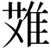 𨿆
