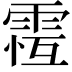 𩃆