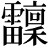 𩇆