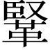 𩋆
