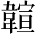 𩏆