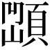 𩓆