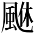 𩗆