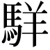 𩣆