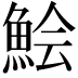𩷆
