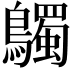𪇆