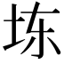 𪣆