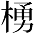 𪳆