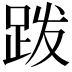 𫏆