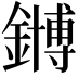 𫓆