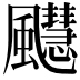 𫗆
