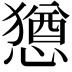 𫻆