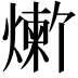 𬋆