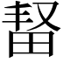 𬏆