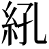 𬗆