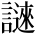 𬣆
