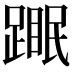 𬧆