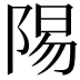 𬯆