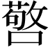 𭋆