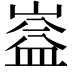 𭗆