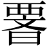 𭧆