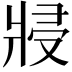 𭷆