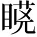 𭿆