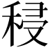 𮃆