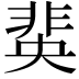 𮧆