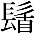 𮫆