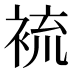 裗