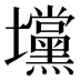 𰋆