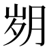 𰗆