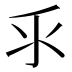 𰛆