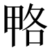 𰣆
