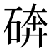 𰧆