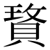 𰷆