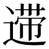 𰻆
