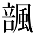 𱃆