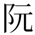阮