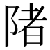 陼