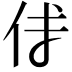 𠇇