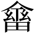 𠏇