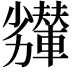 𠣇