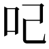 𠯇