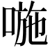 𠷇