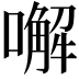 𠿇